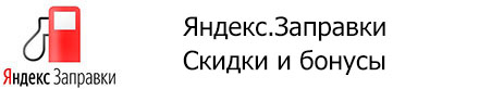 Яндекс.Заправки. Скидки и бонусы